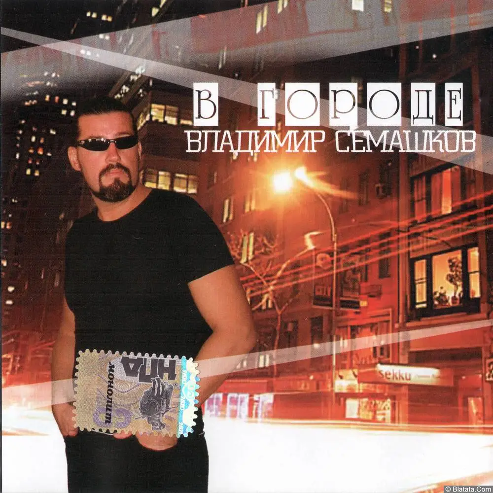Владимир Семашков &mdash; &laquo;В городе&raquo; (2007, CD)