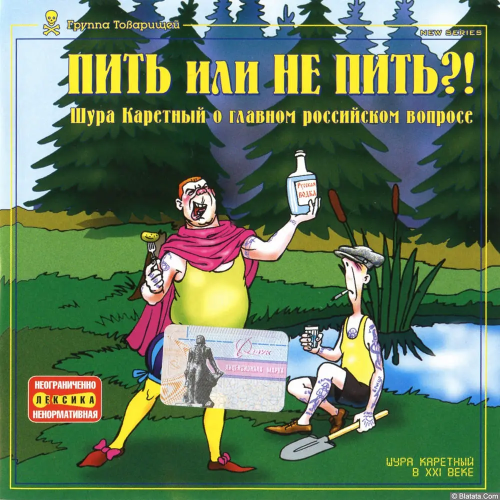 Шура Каретный - Пить или не пить (2003)