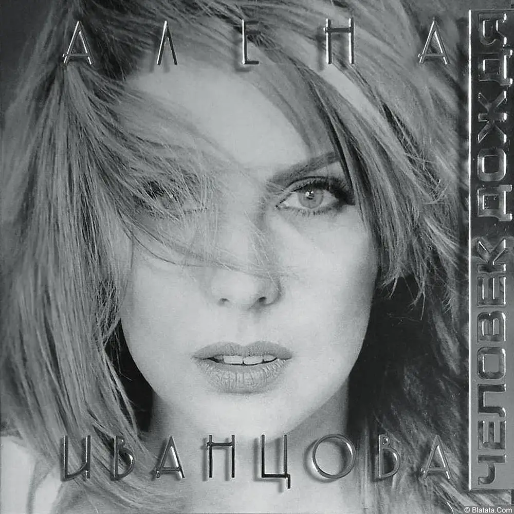 Алена Иванцова - Человек дождя (1997)