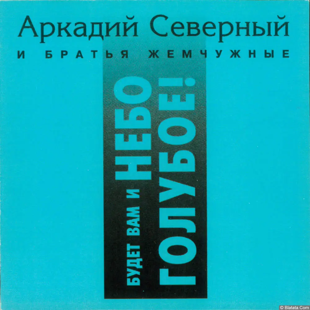 Аркадий Северный - Будет вам и небо голубое! (1994)