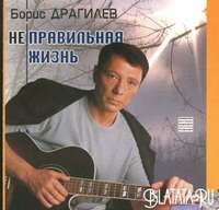 Борис Драгилев - Неправильная жизнь (2003)