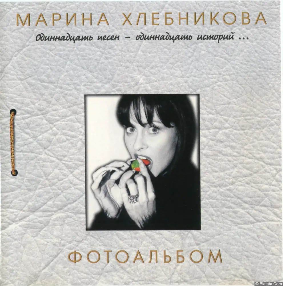 Марина Хлебникова - Фотоальбом (1999)