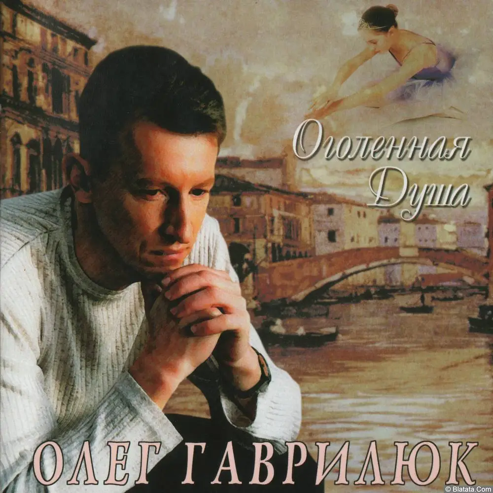 Олег Гаврилюк - Оголенная душа (2004)