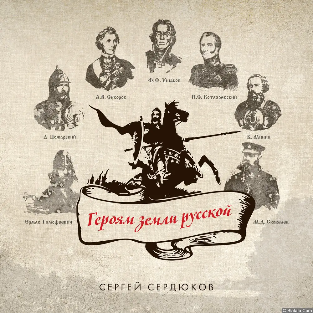 Сергей Сердюков - Героям земли русской (2014) Сергей Сердюков - Героям земли русской (2014)