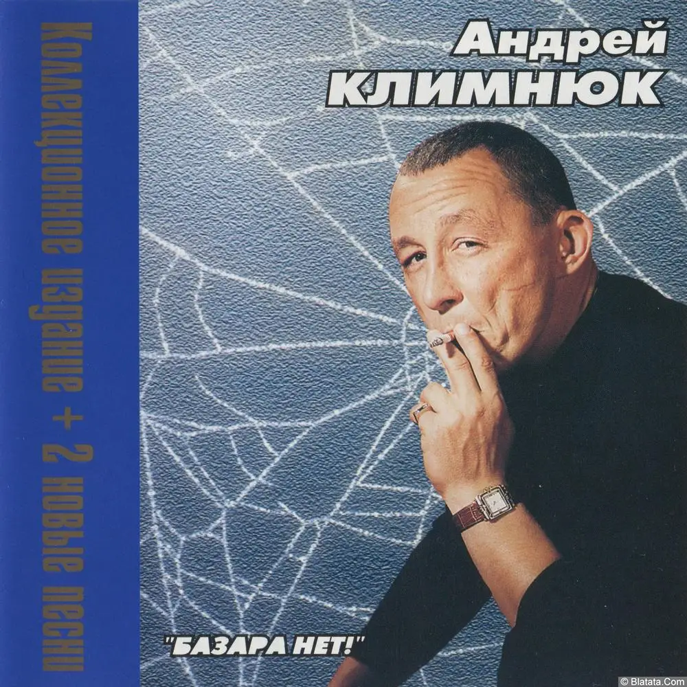 Андрей Климнюк - Базара нет! (2000)