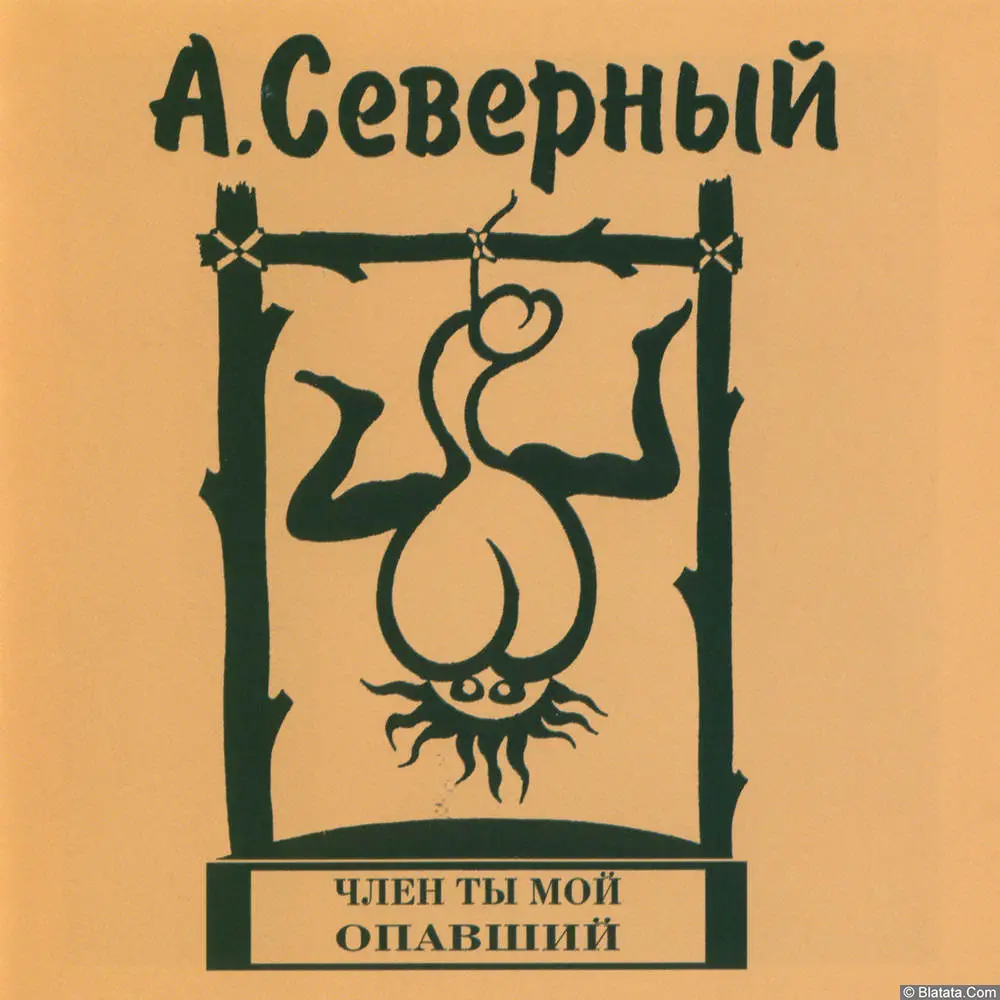 Аркадий Северный - Член Ты Мой Опавший (2001)