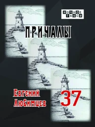 Евгений Любимцев «Причалы», 2025 г.
