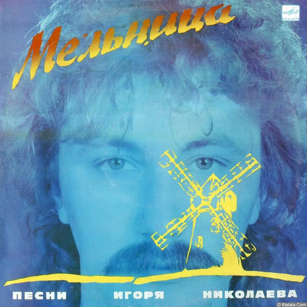 Игорь Николаев - Мельница (1987)