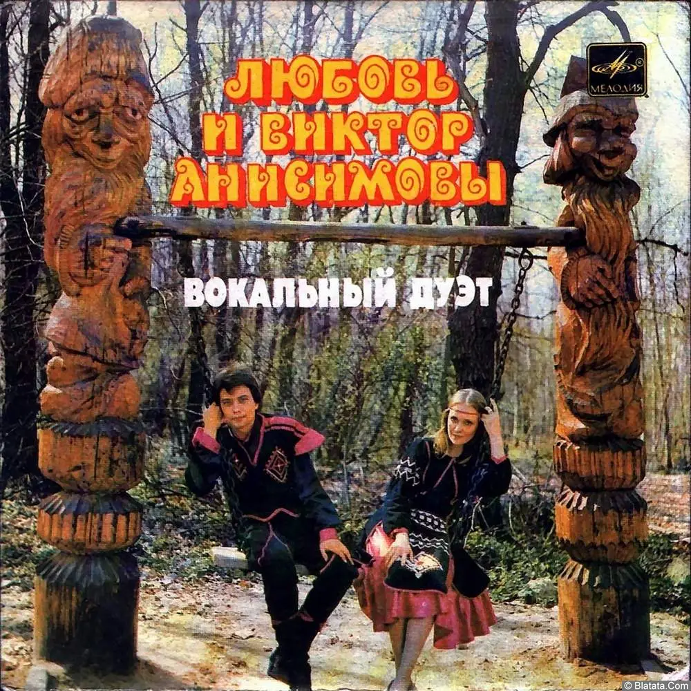 Любовь и Виктор Анисимовы - Дети (1987)