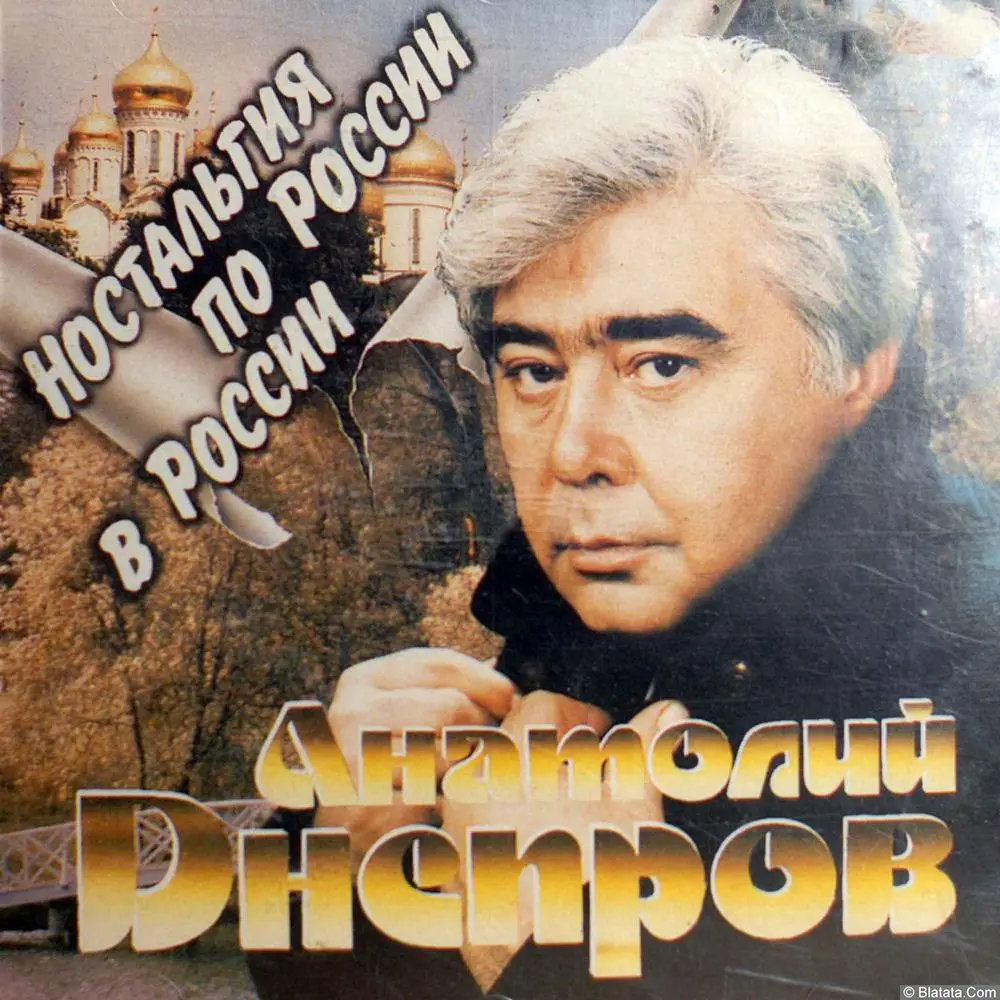 Анатолий Днепров - Ностальгия по России в России (1994)