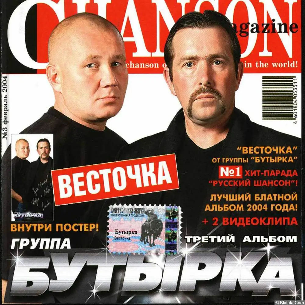Бутырка – Весточка. Третий альбом (2004)