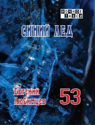 Евгений Любимцев &laquo;Синий лед&raquo;, 2026 г.