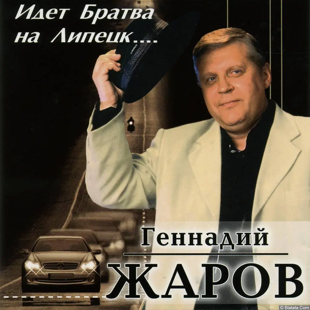 Геннадий Жаров - Идет братва на Липецк (2003)