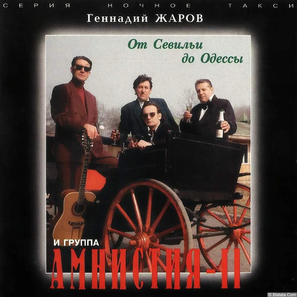 Геннадий Жаров - От Севильи до Одессы (1996)