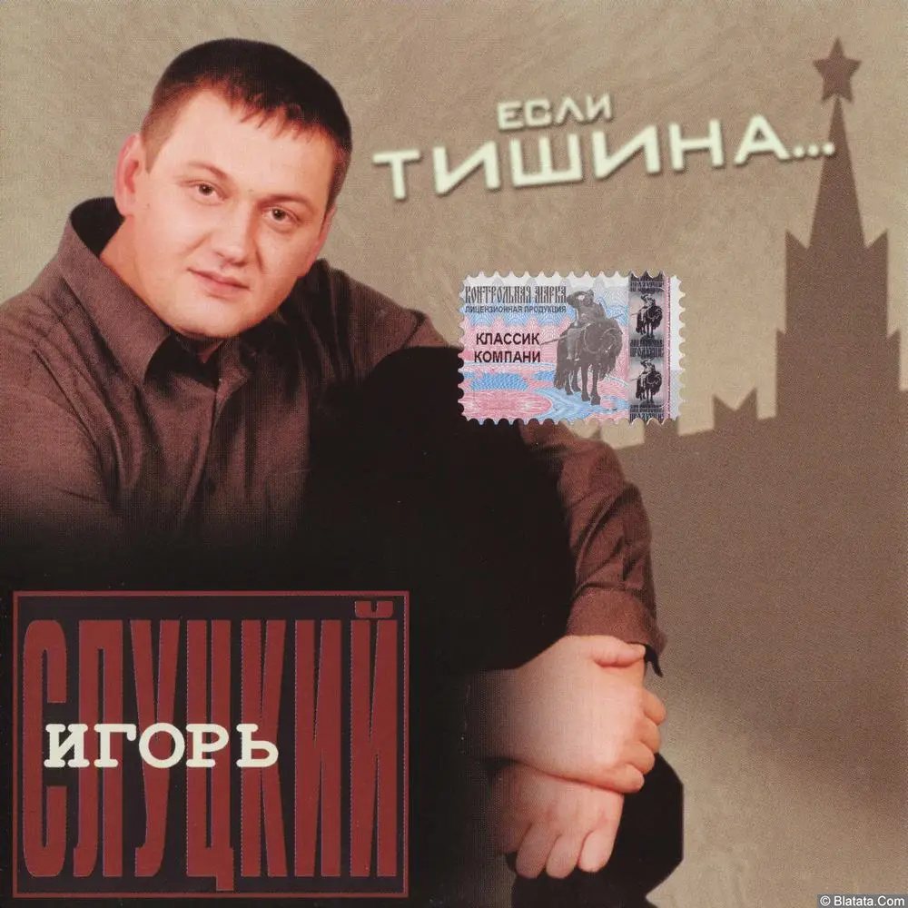 Игорь Слуцкий - Если тишина (2003)