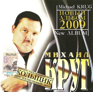 Михаил Круг «Кольщик» 2009
