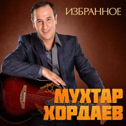 Мухтар Хордаев «Избранное», 2020 г.