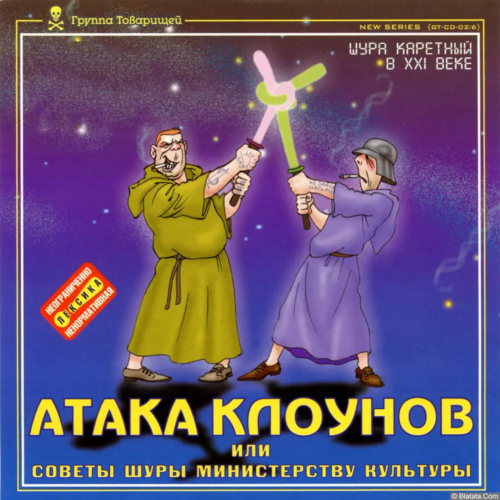 Шура Каретный - Атака клоунов (2002)