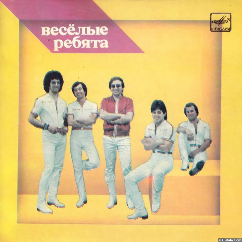 Весёлые ребята - Тонкий лёд (1984) Весёлые ребята - Тонкий лёд (1984)