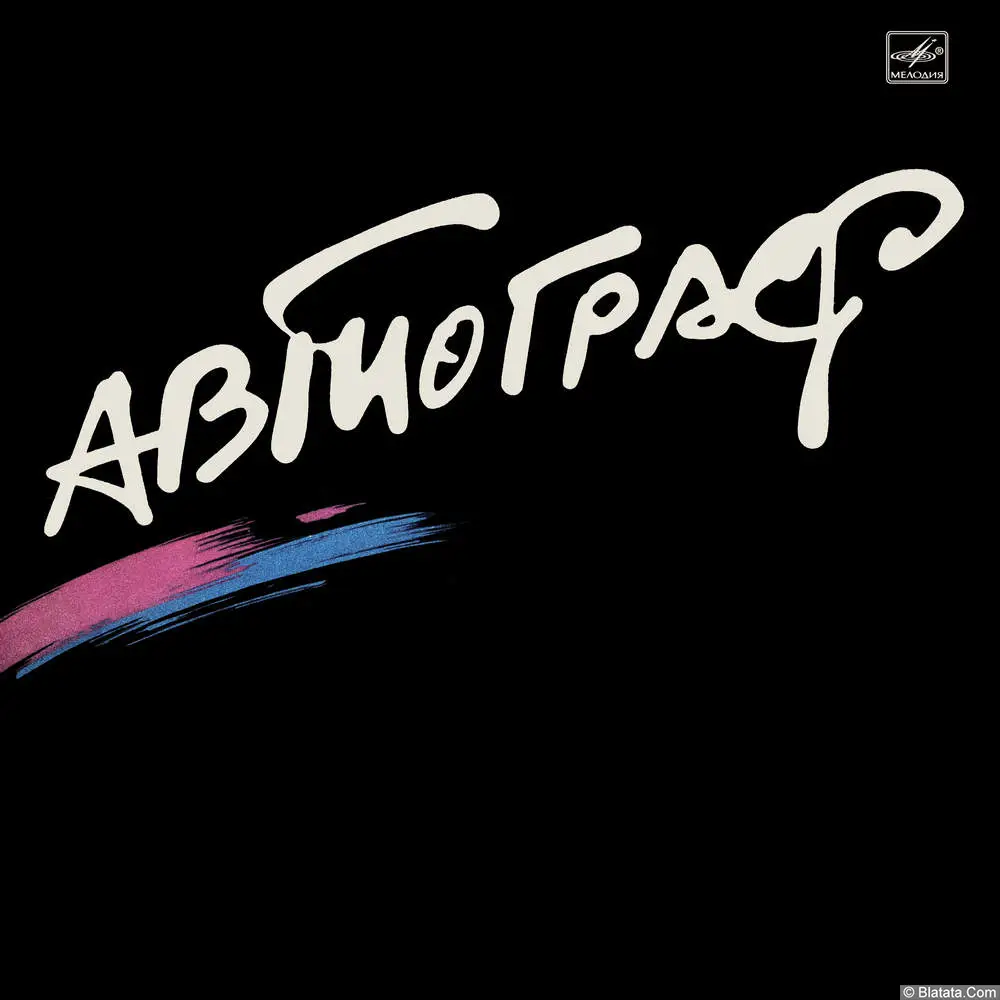 Автограф - S.O.S. (1986)