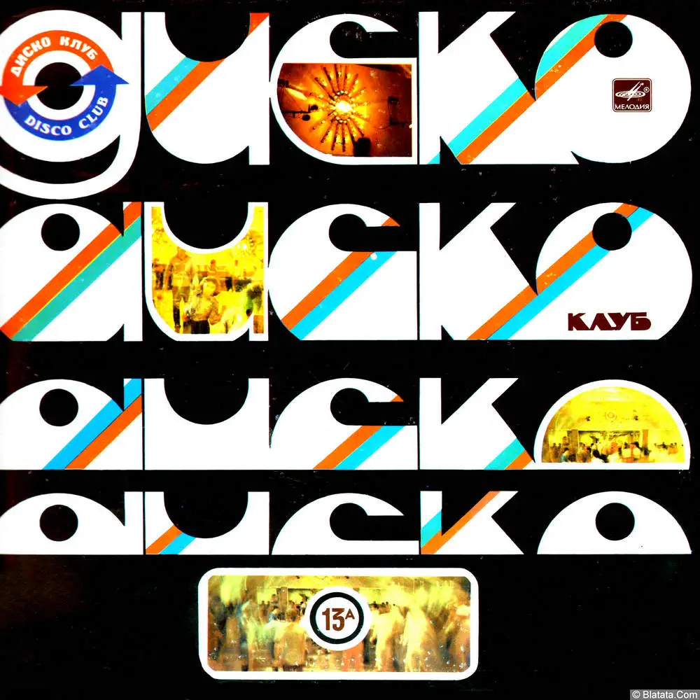 Дискоклуб-13 (А) (1985)