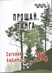 Евгений Любимцев «Прощай, тайга», 2024 г.