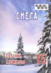Евгений Любимцев «Снега», 2022 г.