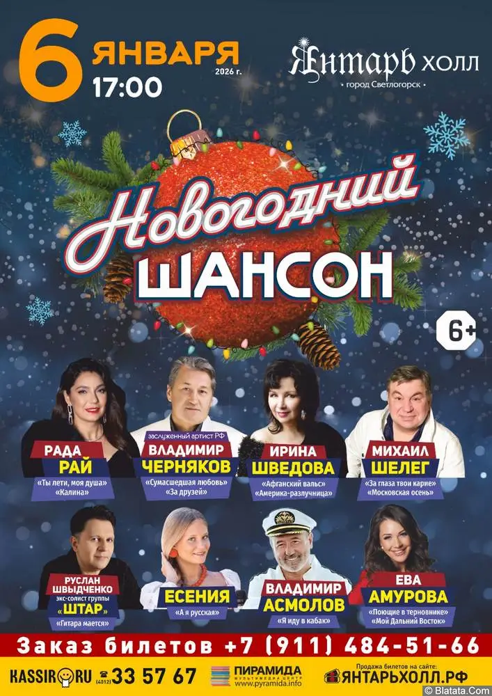 Новогодний Шансон! Авторское шоу эстрадных и шансонных исполнителей