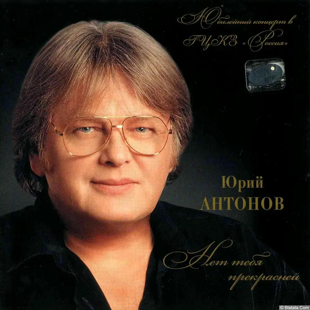 Юрий Антонов - Нет тебя прекрасней (1995)