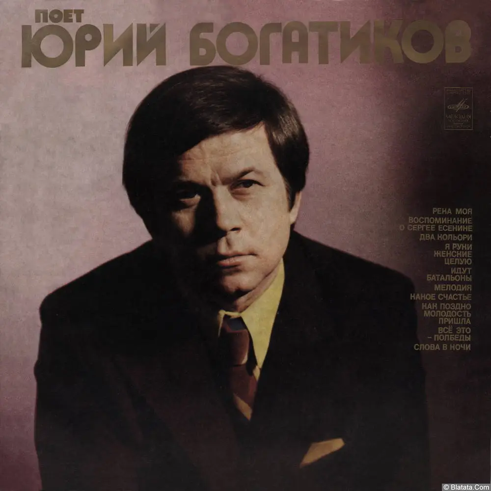 Юрий Богатиков - Река Моя (1974)