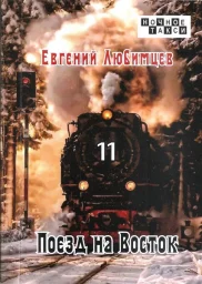 Евгений Любимцев «Поезд на Восток», 2022г.