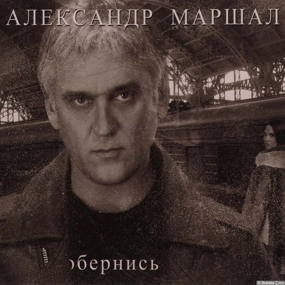Александр Маршал - Обернись (2012)