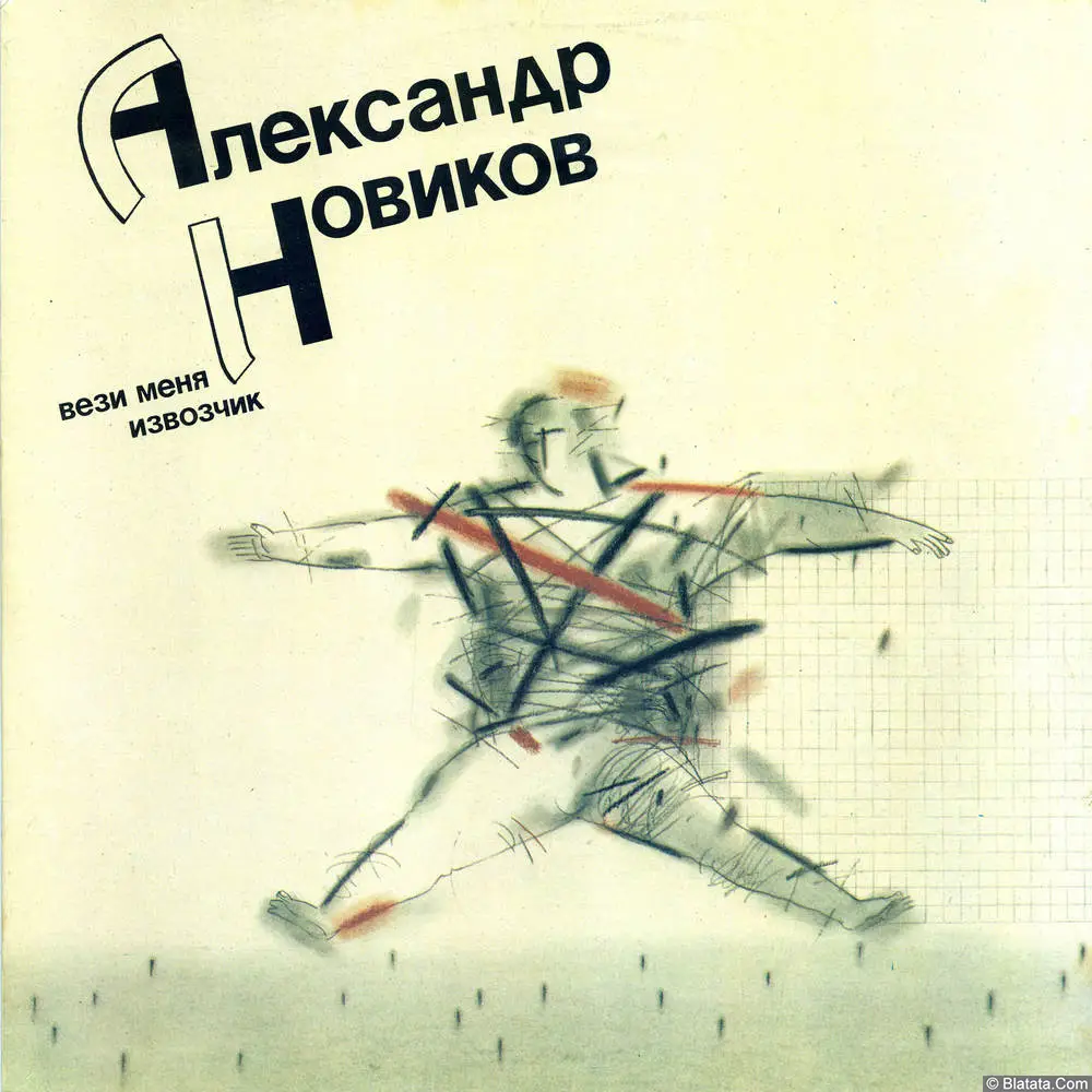 Александр Новиков - Вези меня, извозчик (1991)