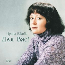 Ирина Ежова «Для Вас!», 2012