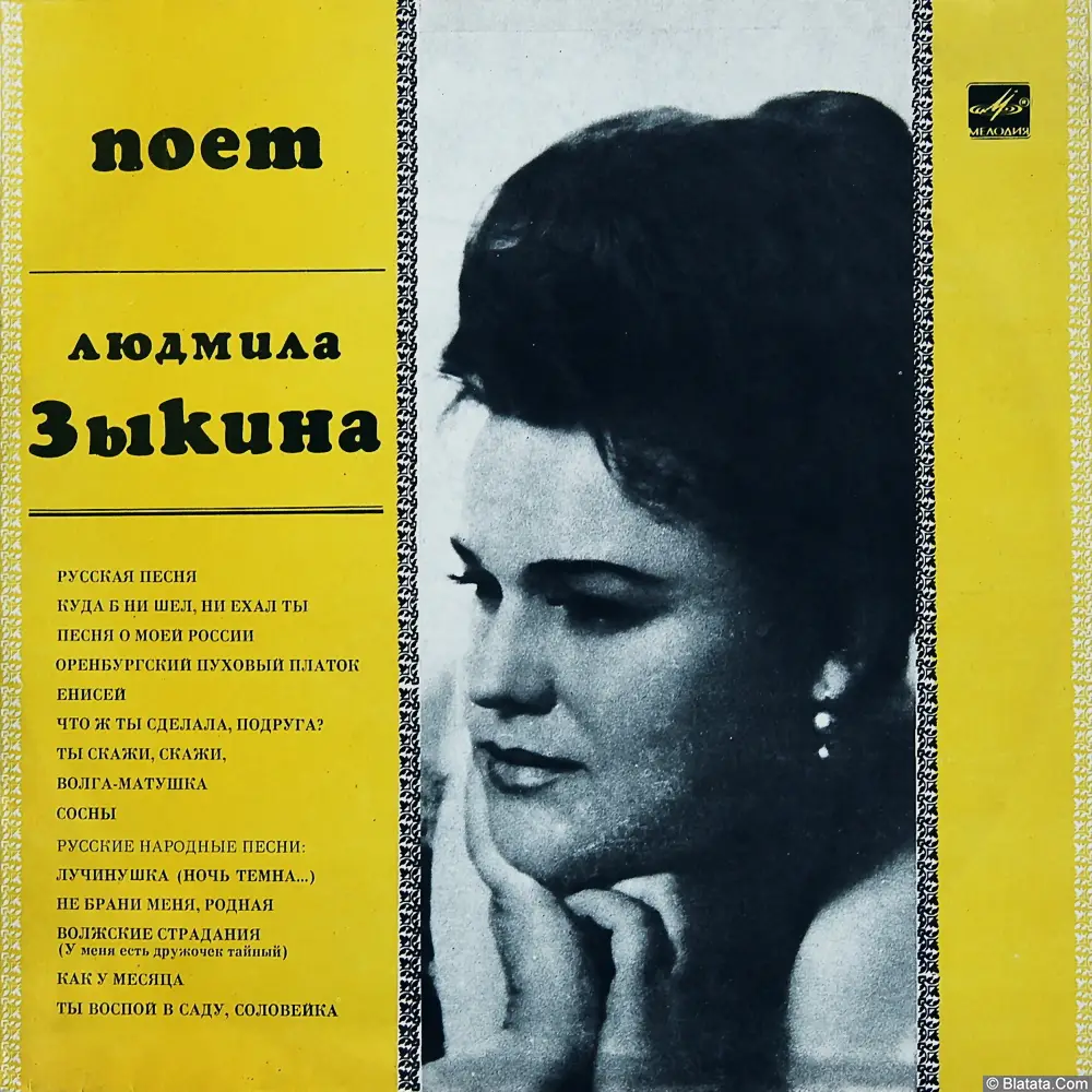 Людмила Зыкина поет русские песни (1969)