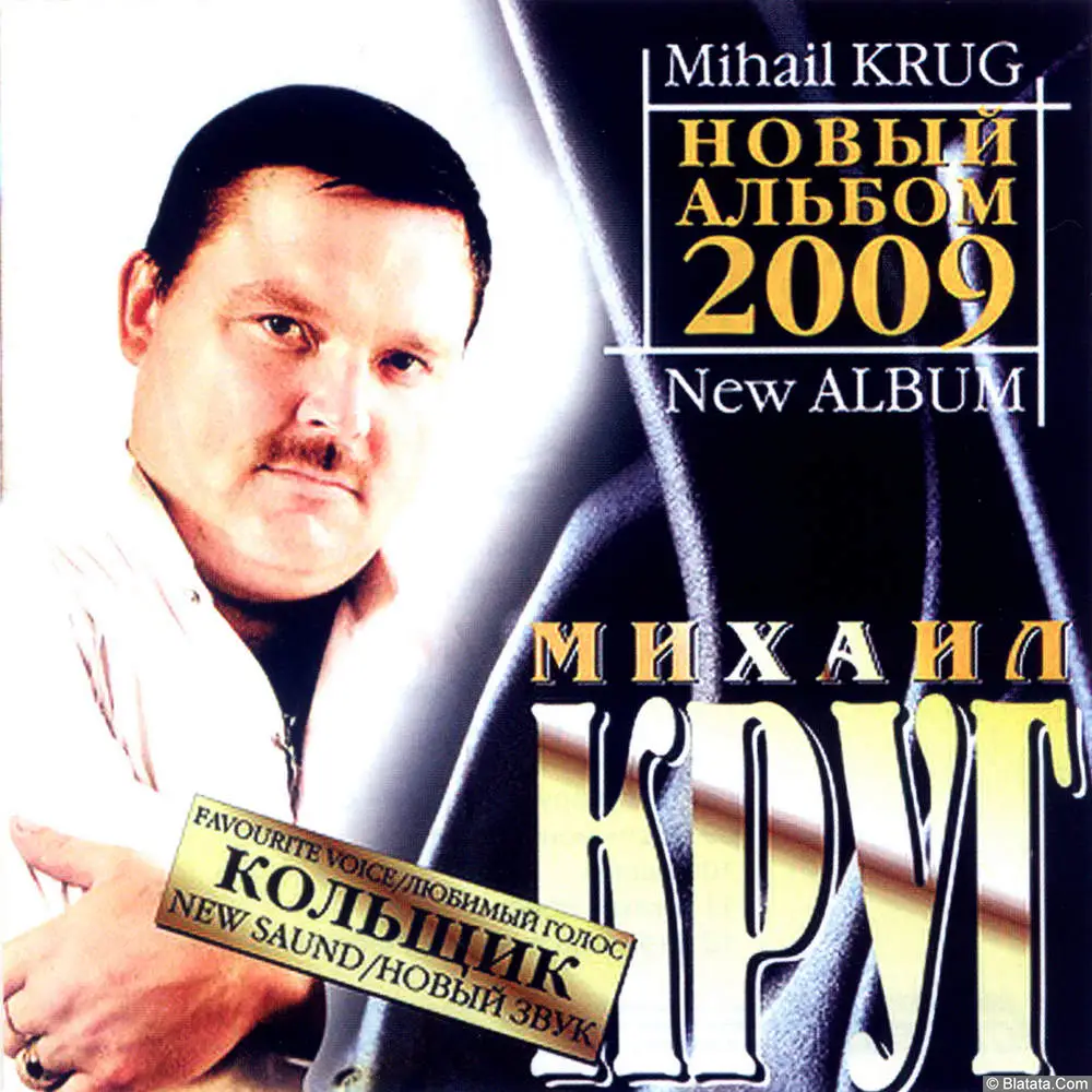 Михаил Круг - Кольщик (2009)