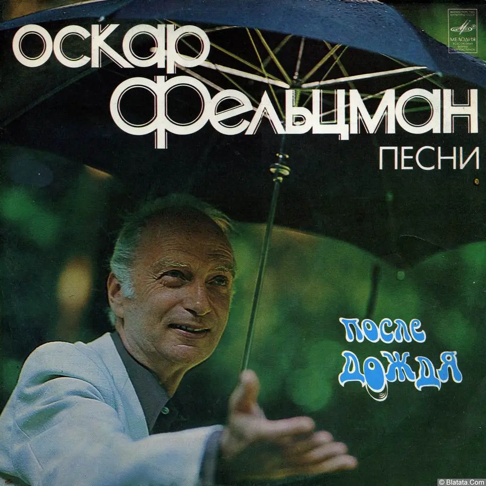 Оскар Фельцман - После дождя. Песни (1981)