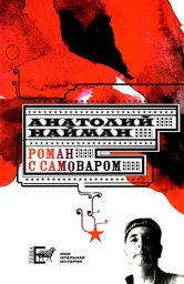 Анатолий Найман &laquo;Роман с самоваром&raquo;, 2010 г.