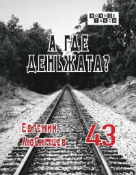 Евгений Любимцев «А где деньжата?», 2025 г.
