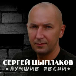 Сергей Цыплаков - Лучшие (2023)