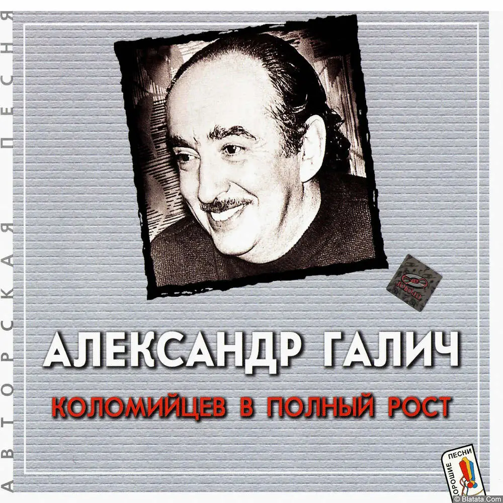 Александр Галич - Коломийцев в полный рост (2001)