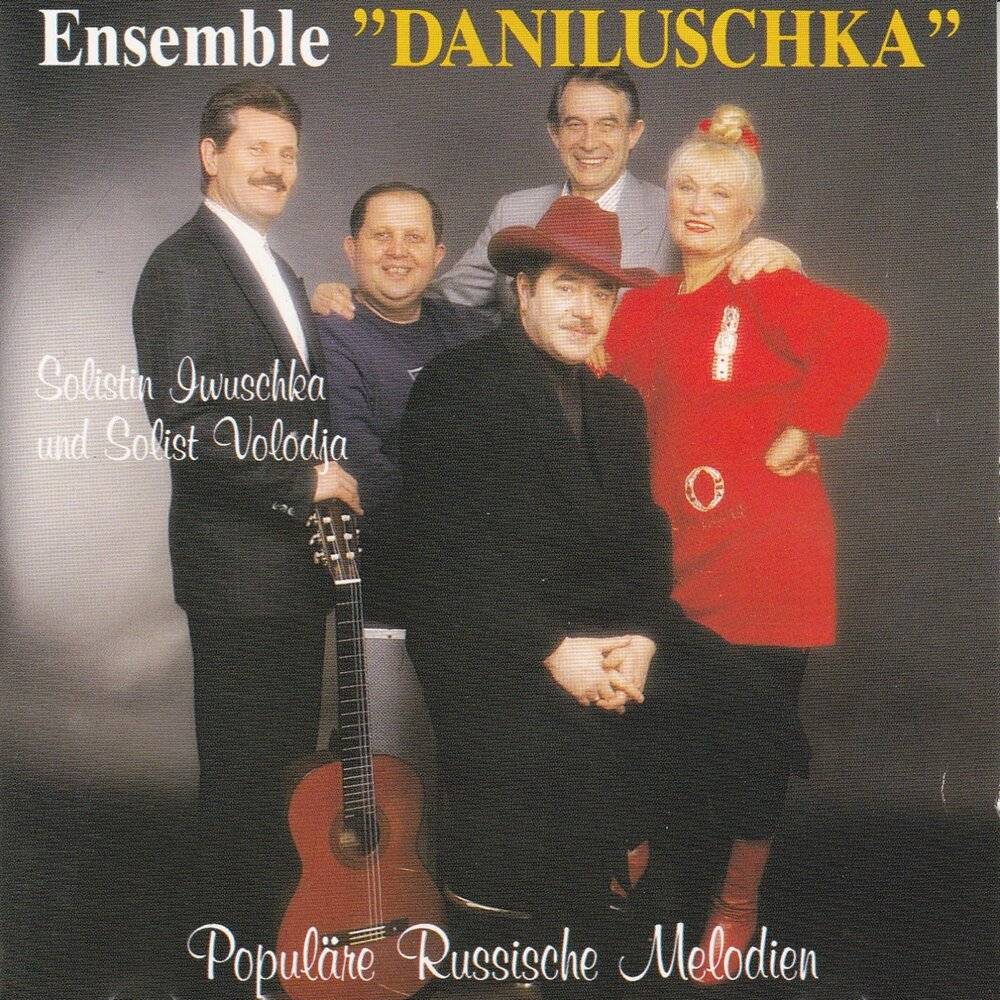 Ensemble «Daniluschka» «Populare Russische Melodien», 2002 г.