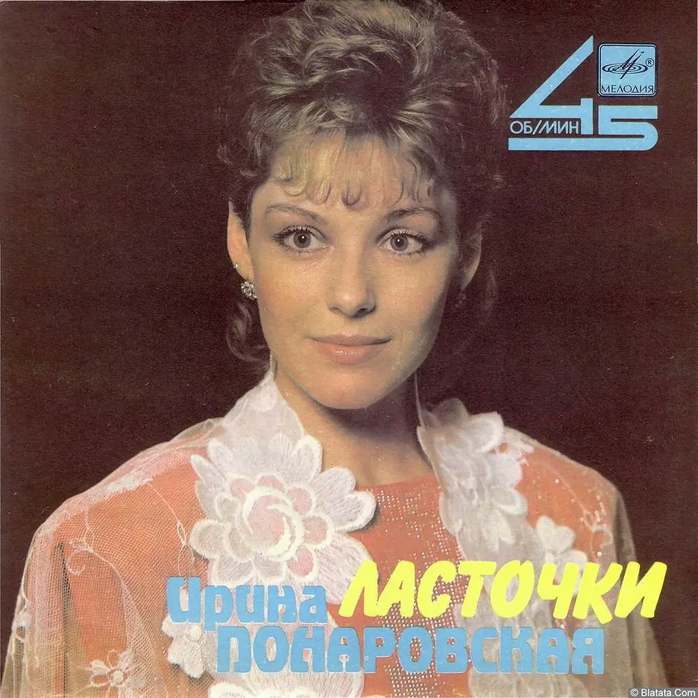 Ирина Понаровская - Ласточки (1987)