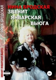 Нина Бродская «Звенит январская вьюга», 2019 г.