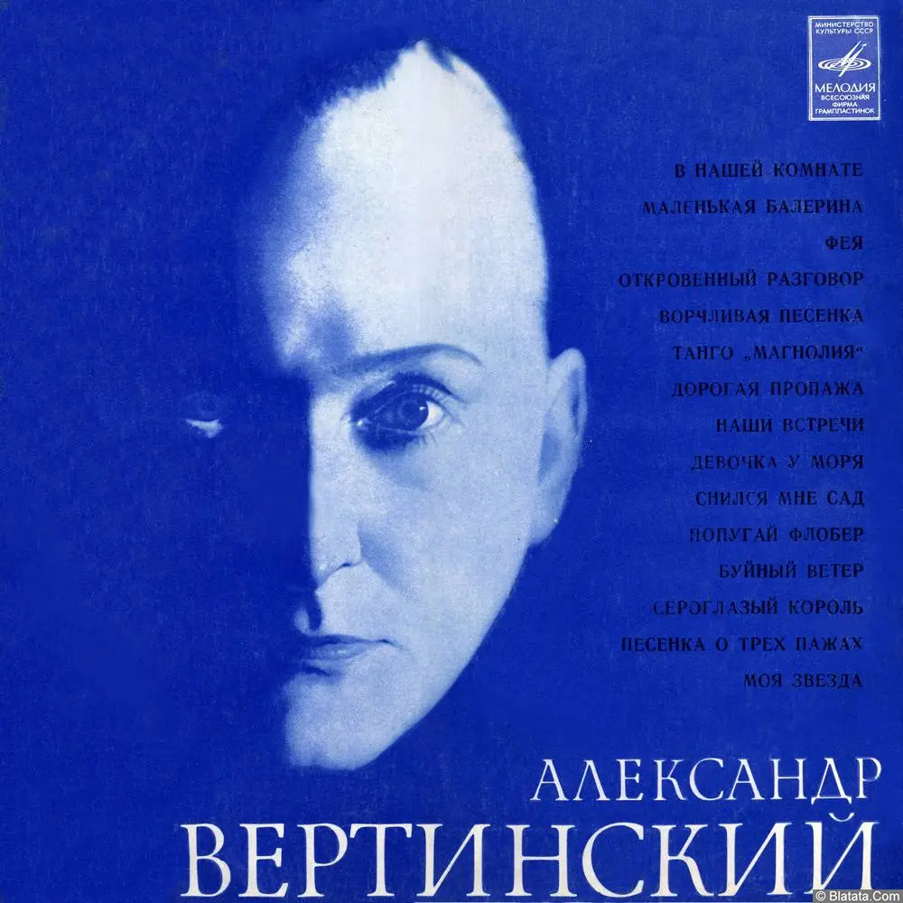 Александр Вертинский - В нашей комнате (1973)