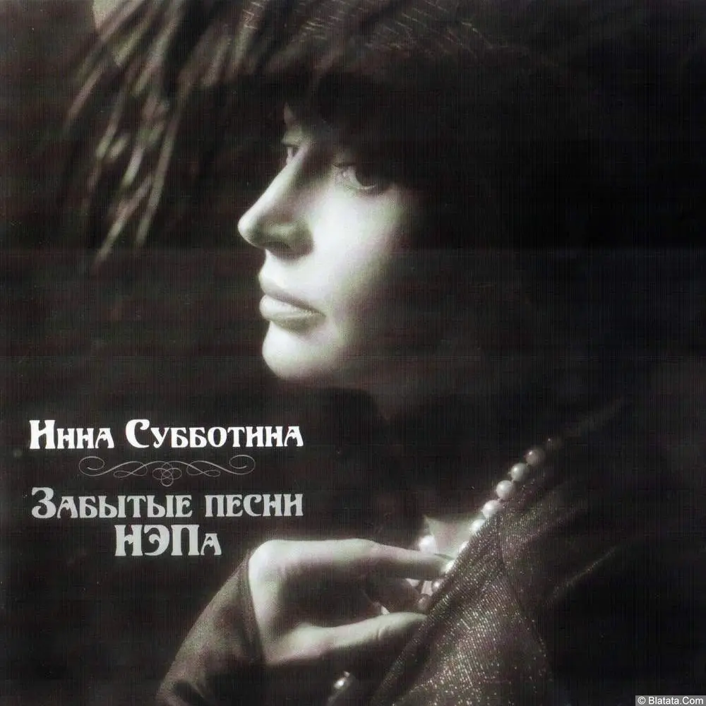 Инна Субботина - &laquo;Забытые песни НЭПа&raquo;