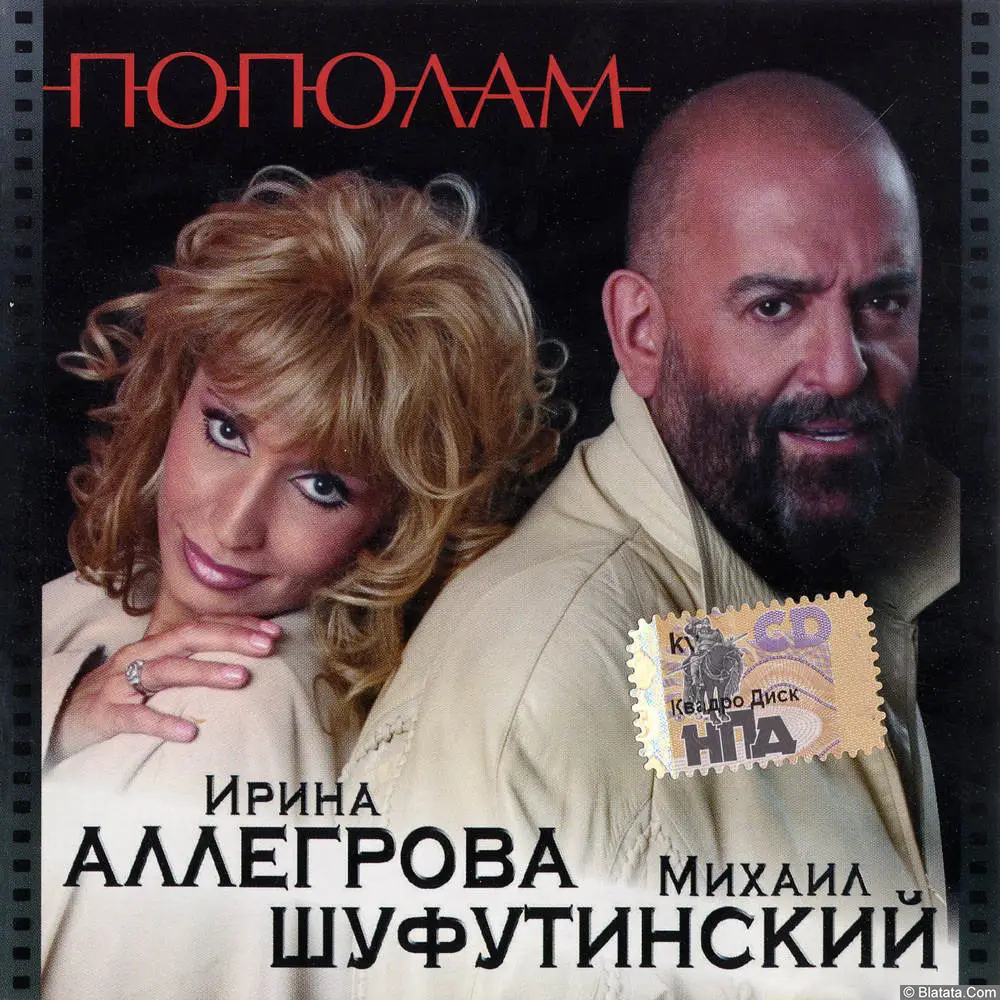 Ирина Аллегрова и Михаил Шуфутинский - Пополам (2004)