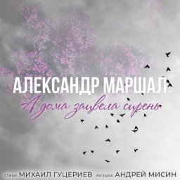 Михаил Гуцериев и Александр Маршал выпустили песню