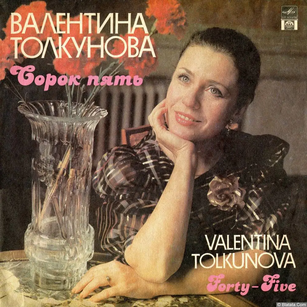 Валентина Толкунова - Сорок пять (1992)