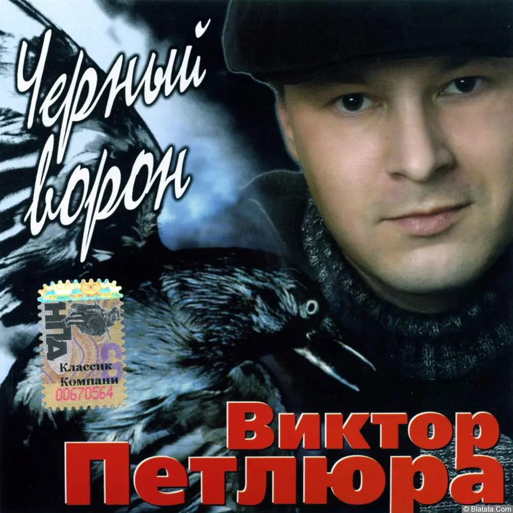 Виктор Петлюра - Черный ворон (2005)